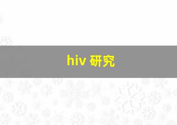 hiv 研究